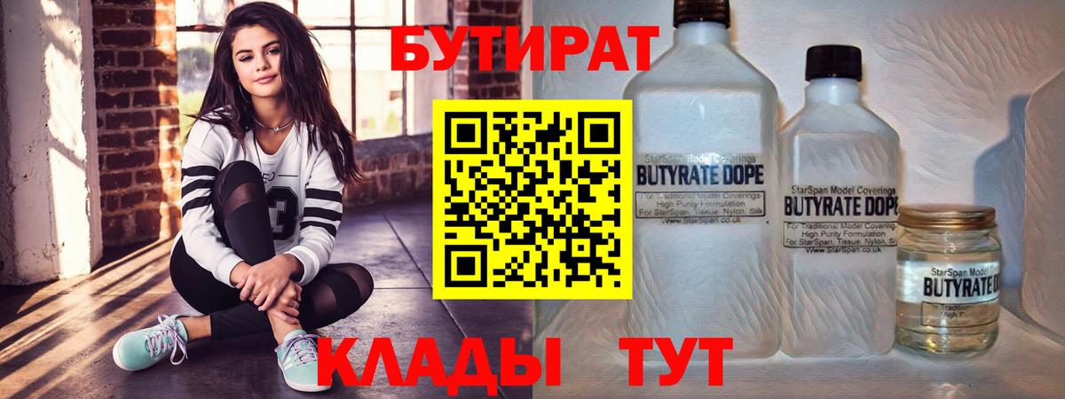 БУТИРАТ  БУТИРАТ 1.4BDO  Вход с VPN  Петрозаводск 