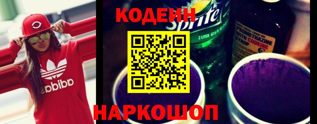 Codein напиток Lean (лин) Петрозаводск