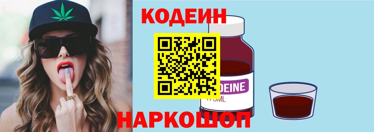 Кодеиновый сироп Lean Purple Drank  Вход с VPN  Codein Purple Drank  Петрозаводск 